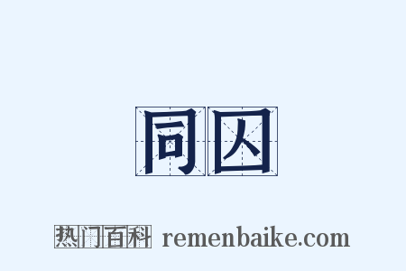 同囚是什么意思的图片